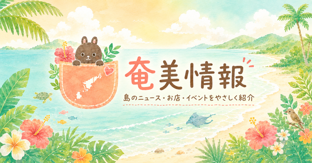 奄美情報用アイキャッチ