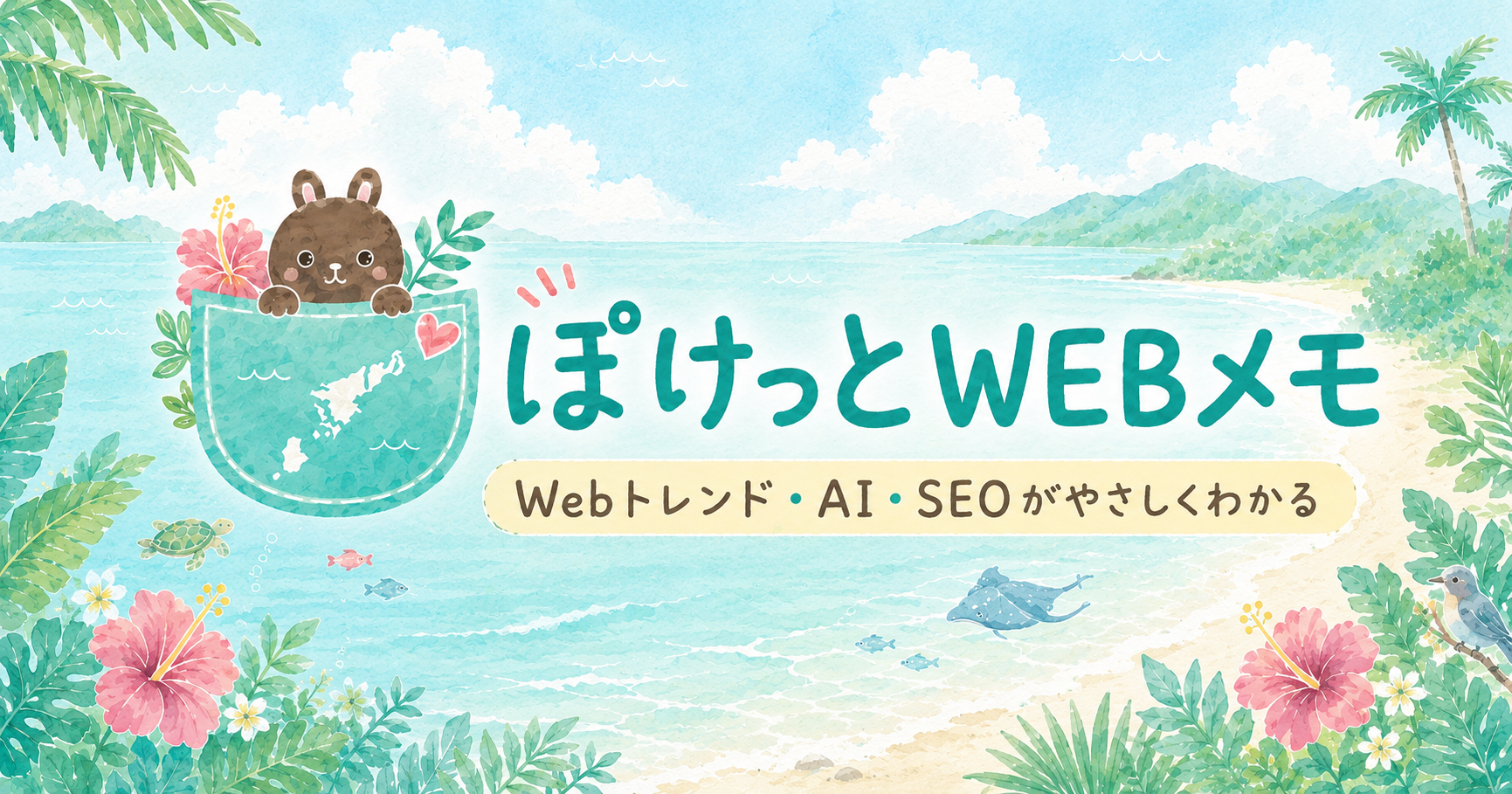 ぽけっとWEBメモ用アイキャッチ