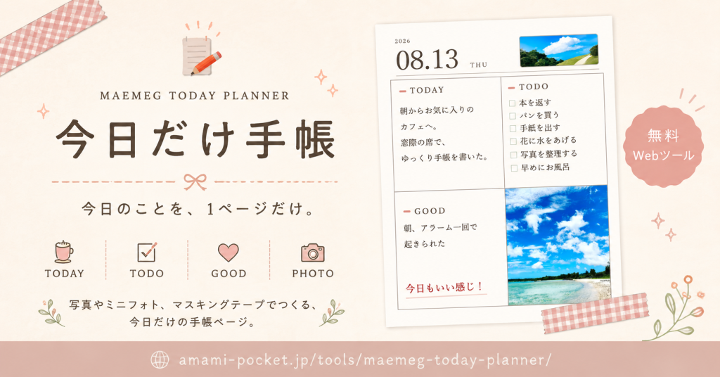今日だけ手帳OGP
