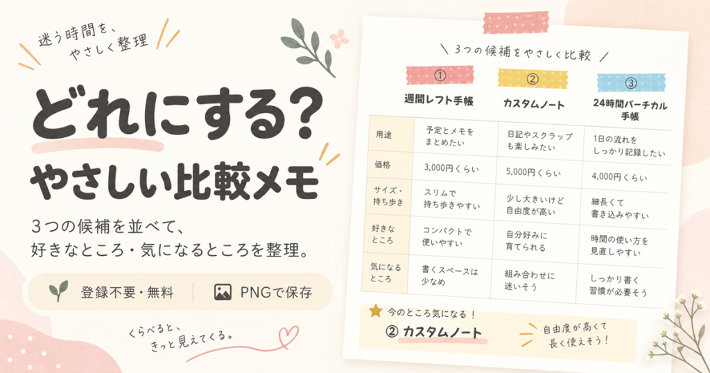 どれにする？ やさしい比較メモ