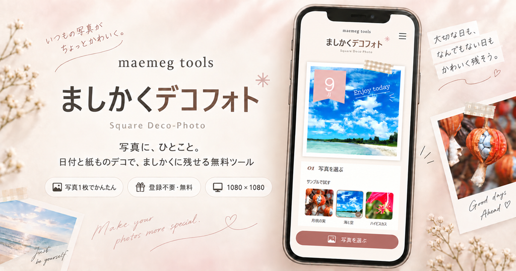 ましかくデコフォト